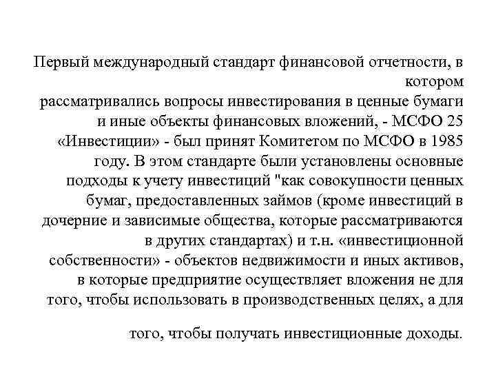 Первый международный стандарт финансовой отчетности, в     котором рассматривались вопросы инвестирования