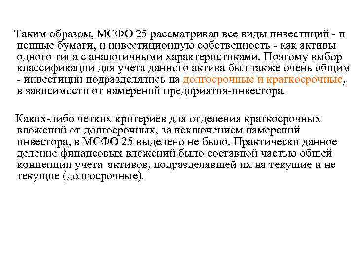 Таким образом, МСФО 25 рассматривал все виды инвестиций  и ценные бумаги, и инвестиционную