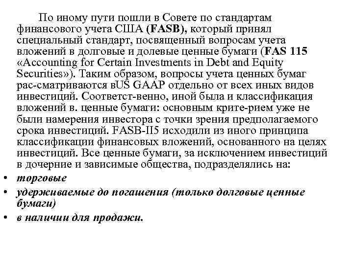  По иному пути пошли в Совете по стандартам  финансового учета США (FASB),