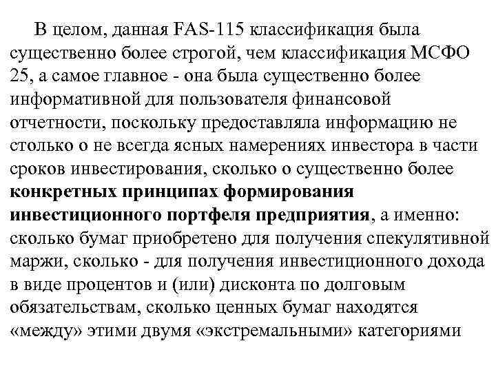  В целом, данная FAS 115 классификация была существенно более строгой, чем классификация