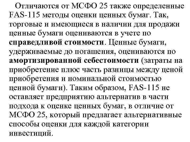  Отличаются от МСФО 25 также определенные FAS 115 методы оценки ценных бумаг. Так,