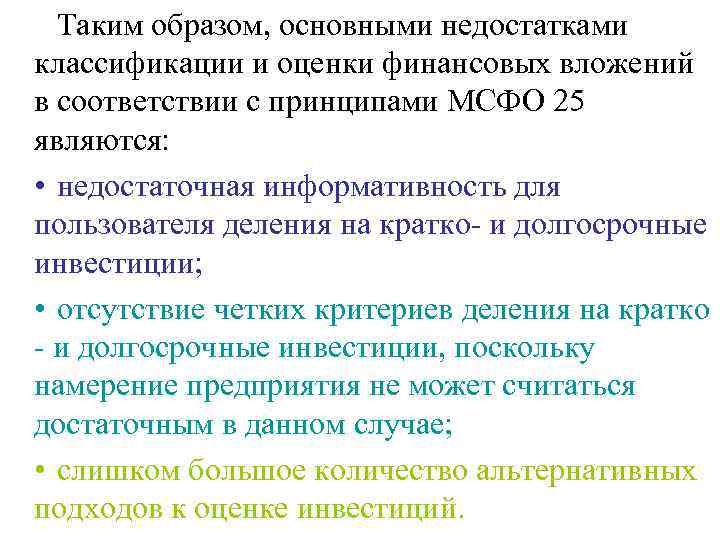  Таким образом, основными недостатками классификации и оценки финансовых вложений в соответствии с принципами