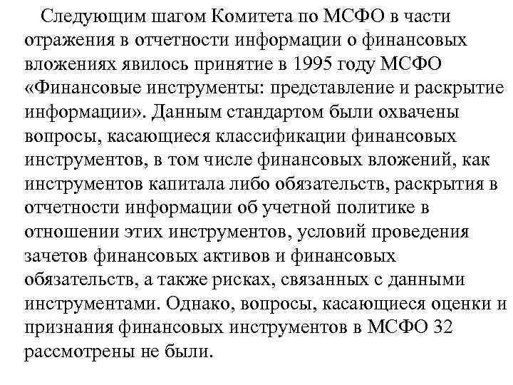  Следующим шагом Комитета по МСФО в части отражения в отчетности информации о финансовых