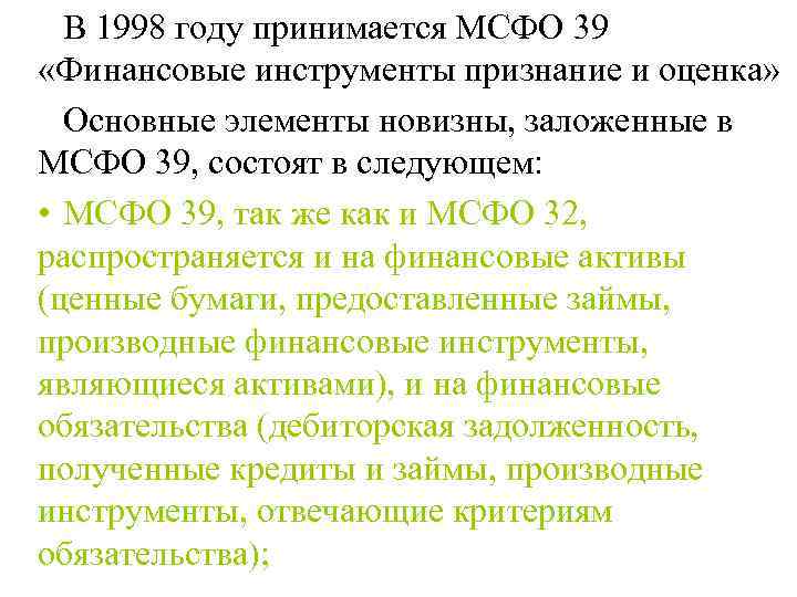  В 1998 году принимается МСФО 39 «Финансовые инструменты признание и оценка»  Основные