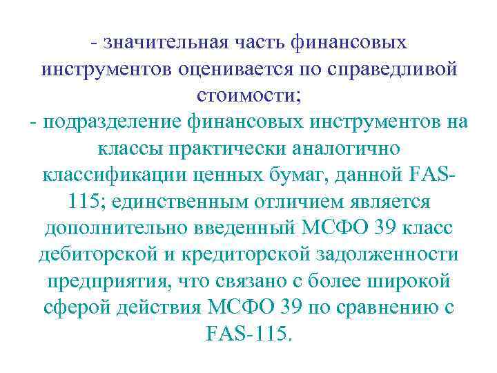    значительная часть финансовых  инструментов оценивается по справедливой   