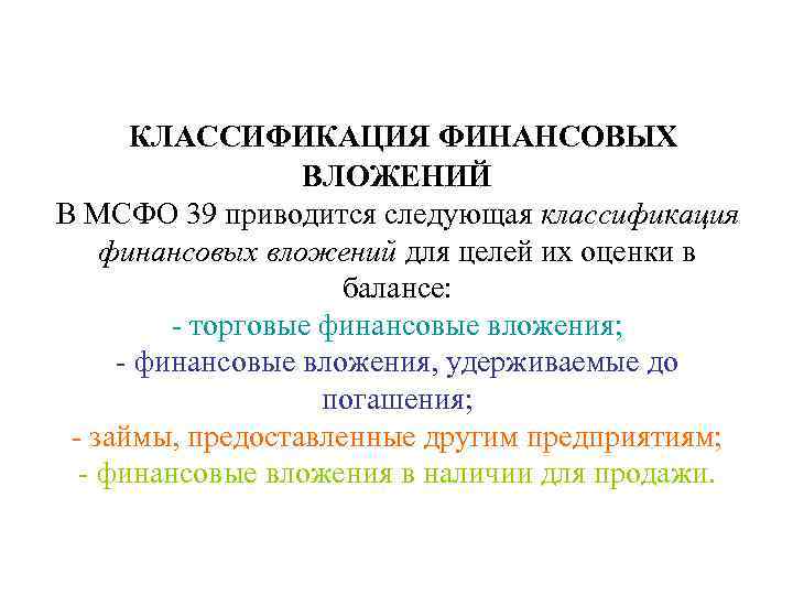  КЛАССИФИКАЦИЯ ФИНАНСОВЫХ    ВЛОЖЕНИЙ В МСФО 39 приводится следующая классификация финансовых