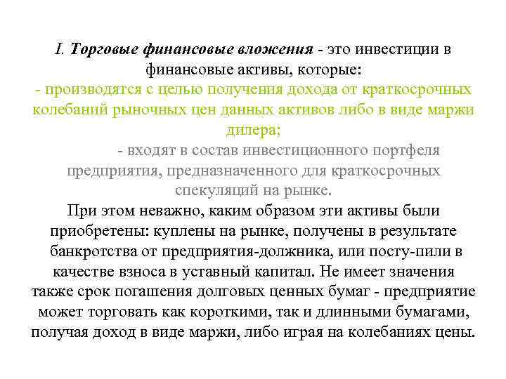  I. Торговые финансовые вложения  это инвестиции в    финансовые активы,