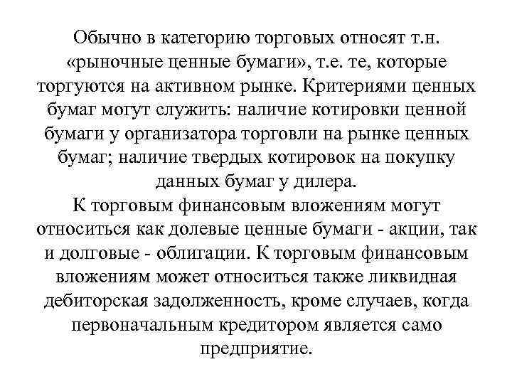  Обычно в категорию торговых относят т. н.  «рыночные ценные бумаги» , т.