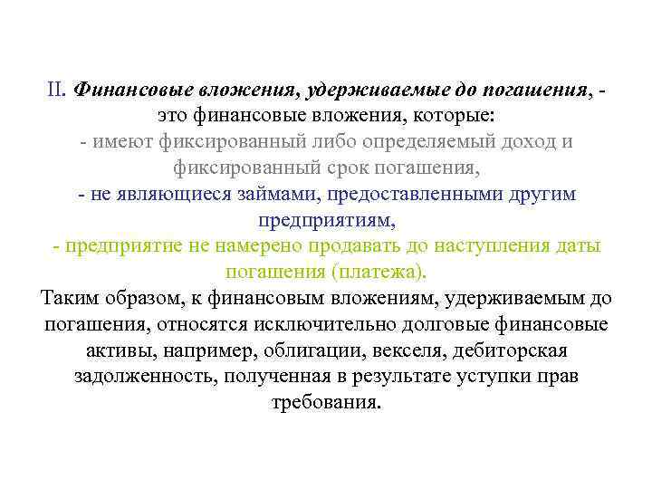  II. Финансовые вложения, удерживаемые до погашения,   это финансовые вложения, которые: 