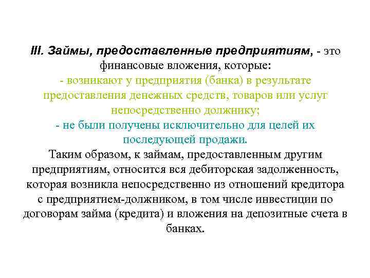  III. Займы, предоставленные предприятиям,  это   финансовые вложения, которые:  