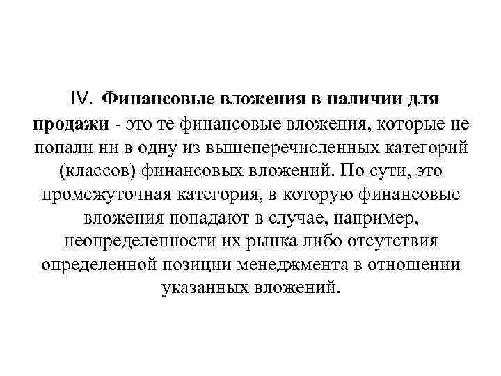  IV. Финансовые вложения в наличии для продажи  это те финансовые вложения, которые