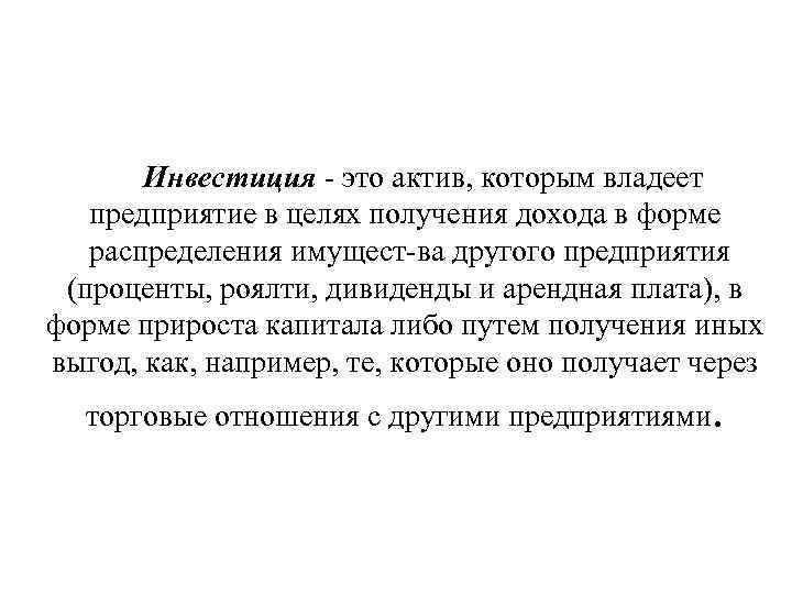   Инвестиция  это актив, которым владеет  предприятие в целях получения дохода