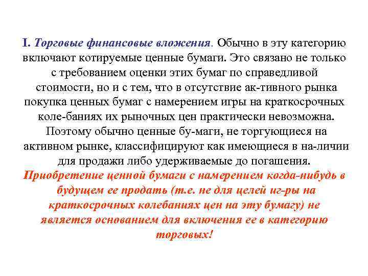 I. Торговые финансовые вложения. Обычно в эту категорию включают котируемые ценные бумаги. Это связано