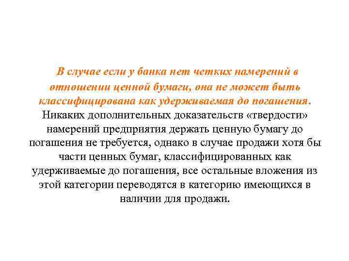  В случае если у банка нет четких намерений в отношении ценной бумаги, она