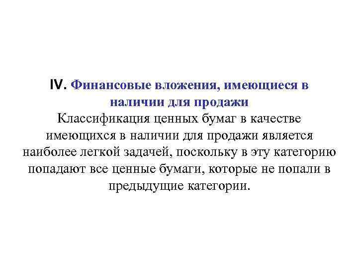   IV. Финансовые вложения, имеющиеся в    наличии для продажи Классификация