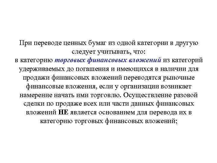  При переводе ценных бумаг из одной категории в другую   следует учитывать,