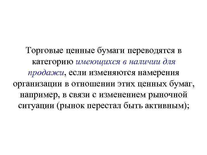   Торговые ценные бумаги переводятся в категорию имеющихся в наличии для продажи, если