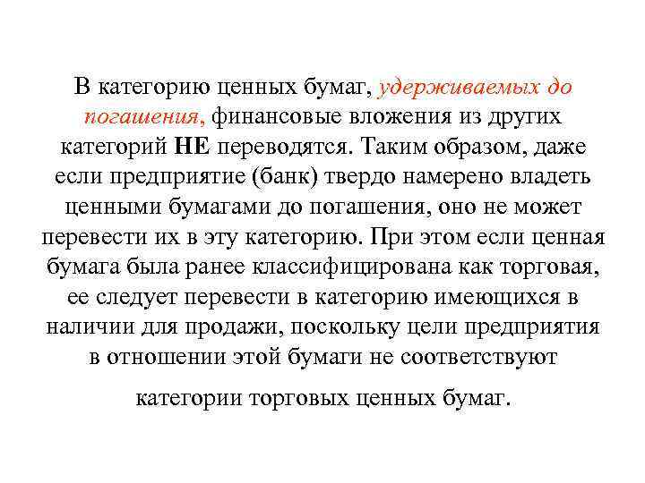   В категорию ценных бумаг, удерживаемых до погашения, финансовые вложения из других 