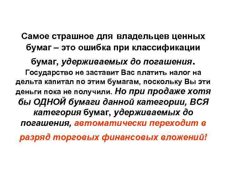  Самое страшное для владельцев ценных  бумаг – это ошибка при классификации 