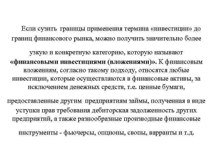   Если сузить границы применения термина «инвестиции» до границ финансового рынка, можно получить