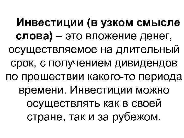  Инвестиции (в узком смысле  слова) – это вложение денег, осуществляемое на длительный