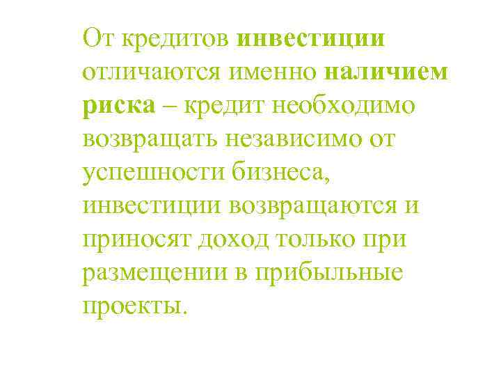 От кредитов инвестиции отличаются именно наличием риска – кредит необходимо возвращать независимо от успешности