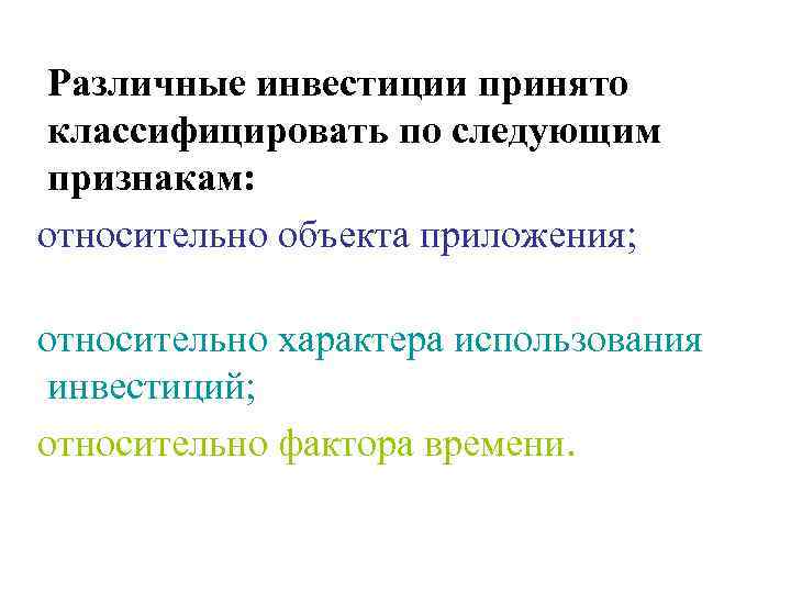  Различные инвестиции принято классифицировать по следующим признакам: относительно объекта приложения;  относительно характера