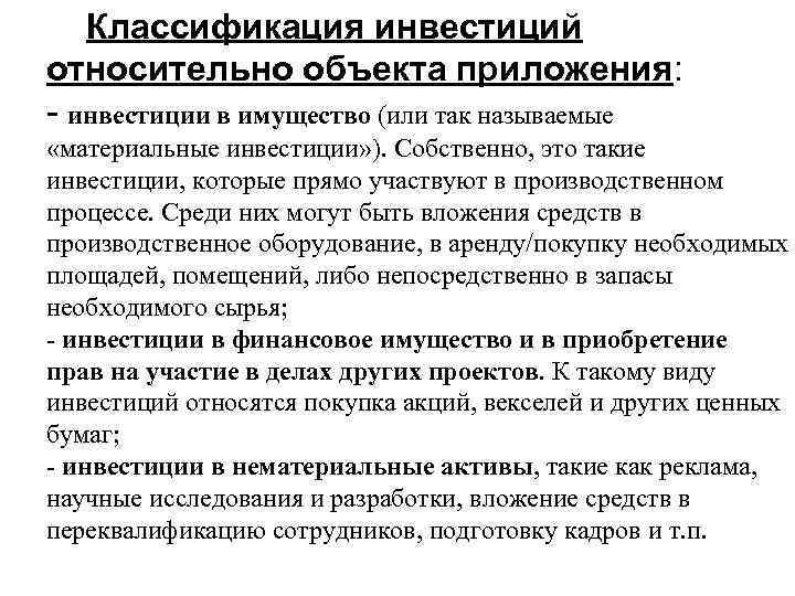   Классификация инвестиций относительно объекта приложения: - инвестиции в имущество (или так называемые
