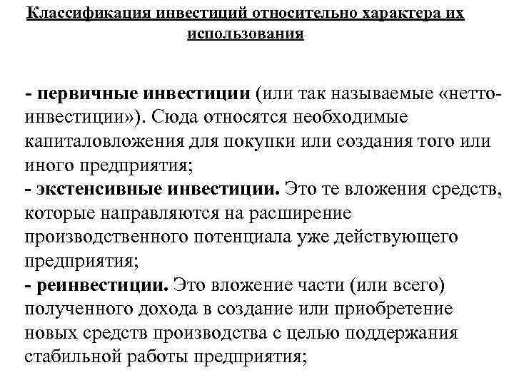 Классификация инвестиций относительно характера их   использования  - первичные инвестиции (или так