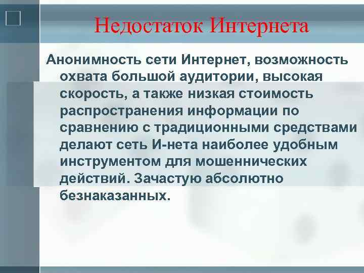 Недостаток Интернета Анонимность сети Интернет, возможность охвата большой аудитории, высокая скорость, а также низкая