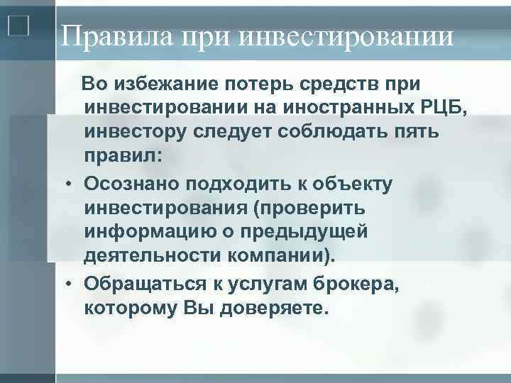 Правила при инвестировании Во избежание потерь средств при инвестировании на иностранных РЦБ, инвестору следует