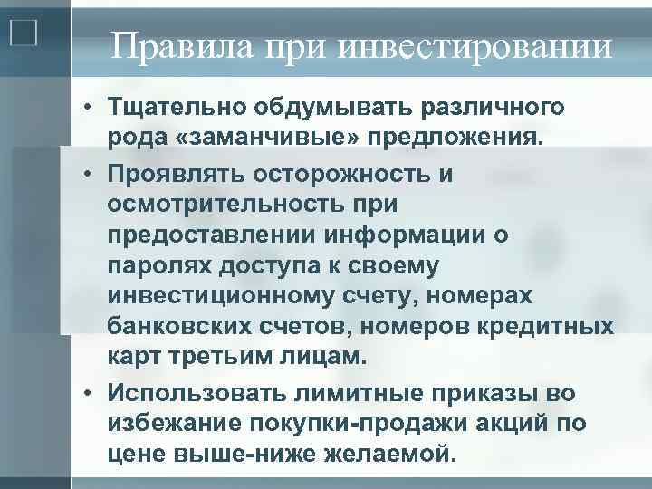 Правила при инвестировании • Тщательно обдумывать различного рода «заманчивые» предложения. • Проявлять осторожность и