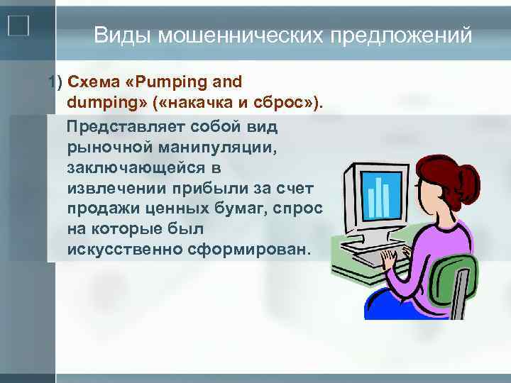 Виды мошеннических предложений 1) Схема «Pumping and dumping» ( «накачка и сброс» ). Представляет