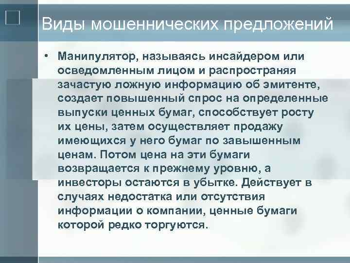 Виды мошеннических предложений • Манипулятор, называясь инсайдером или осведомленным лицом и распространяя зачастую ложную