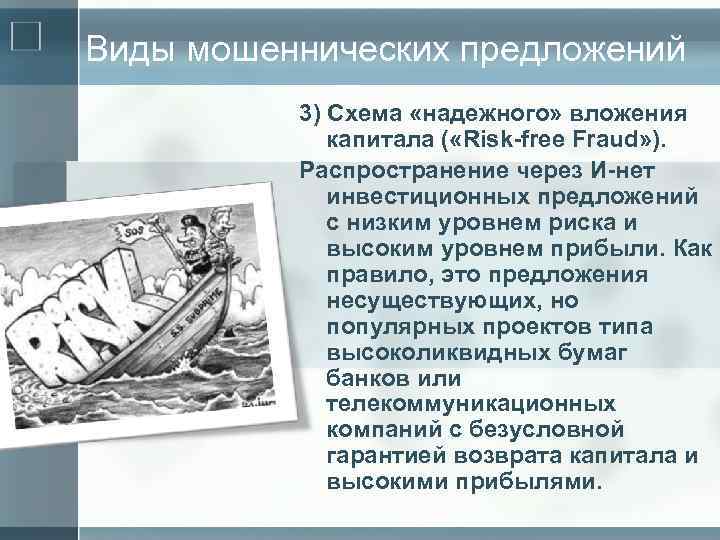 Виды мошеннических предложений 3) Схема «надежного» вложения капитала ( «Risk-free Fraud» ). Распространение через