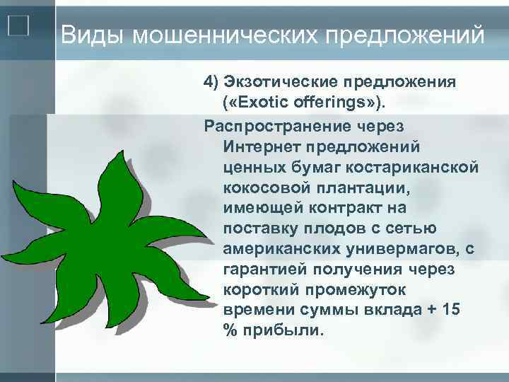 Виды мошеннических предложений 4) Экзотические предложения ( «Exotic offerings» ). Распространение через Интернет предложений