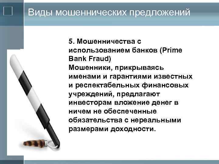 Виды мошеннических предложений 5. Мошенничества с использованием банков (Prime Bank Fraud) Мошенники, прикрываясь именами