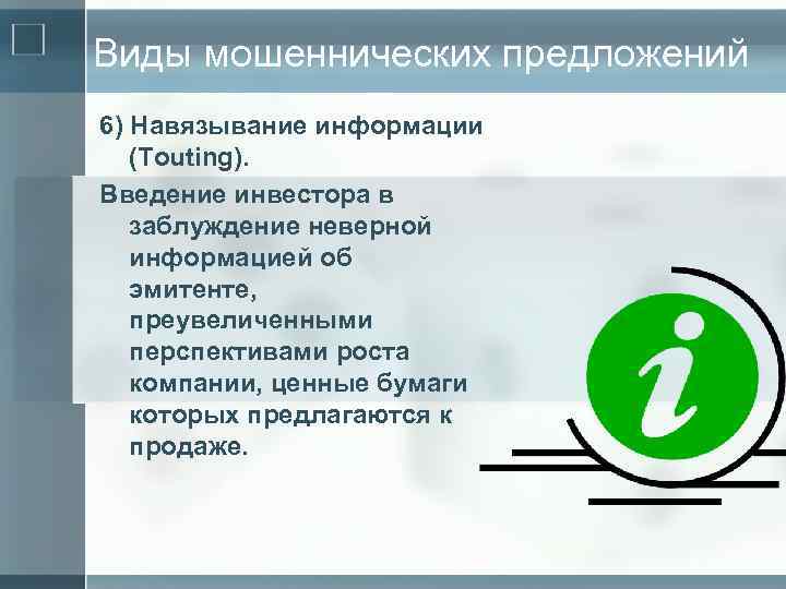 Виды мошеннических предложений 6) Навязывание информации (Touting). Введение инвестора в заблуждение неверной информацией об