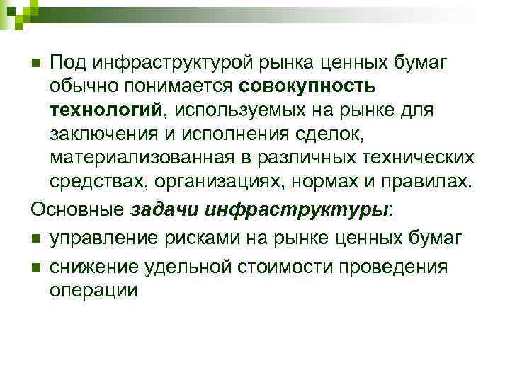 n Под инфраструктурой рынка ценных бумаг  обычно понимается совокупность  технологий, используемых на