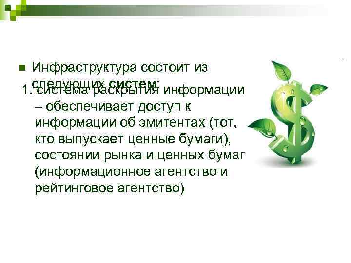 n Инфраструктура состоит из 1. следующих систем: информации  система раскрытия – обеспечивает доступ