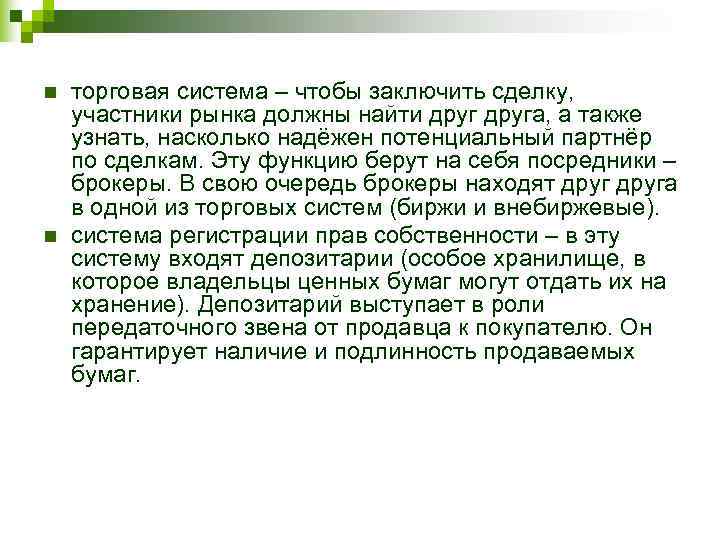 n  торговая система – чтобы заключить сделку, участники рынка должны найти друга, а