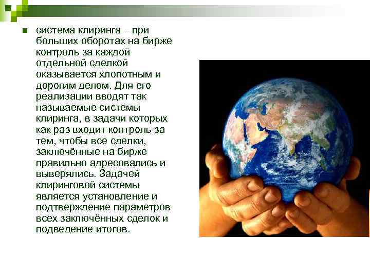 n  система клиринга – при больших оборотах на бирже контроль за каждой отдельной
