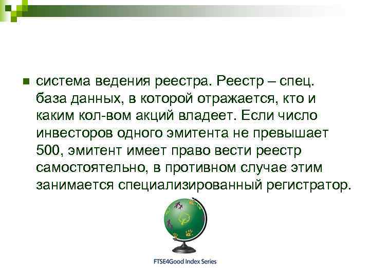 n  система ведения реестра. Реестр – спец. база данных, в которой отражается, кто