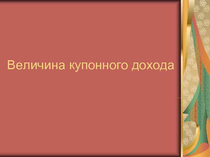 Величина купонного дохода 