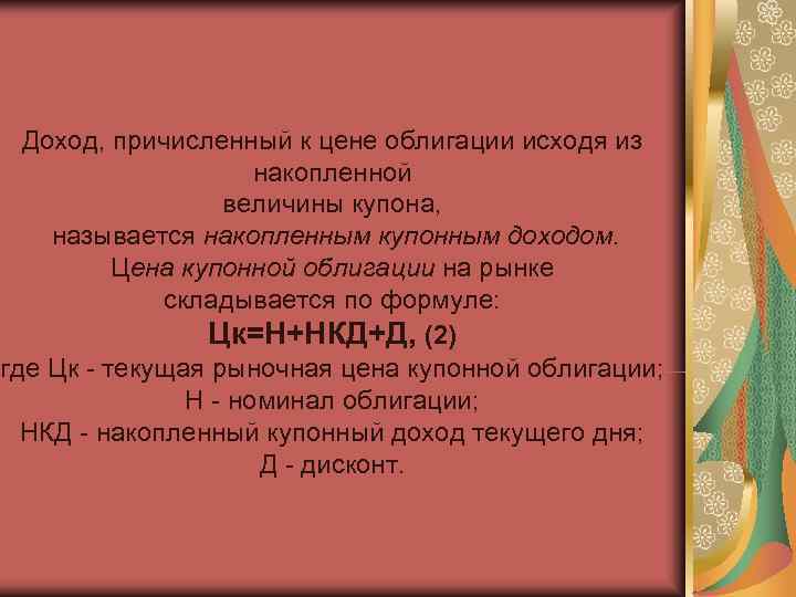  Доход, причисленный к цене облигации исходя из     накопленной 