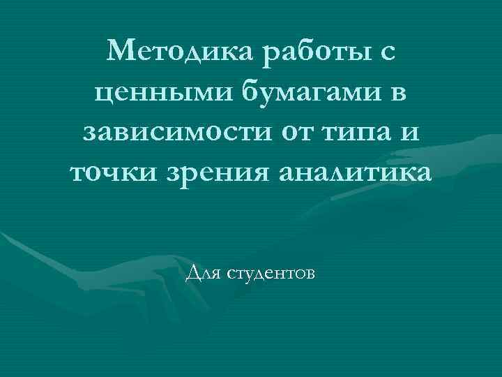   Методика работы с  ценными бумагами в зависимости от типа и точки