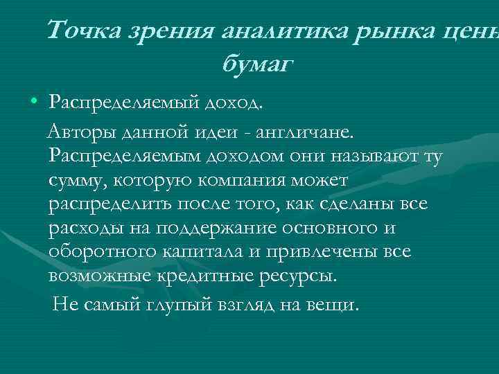  Точка зрения аналитика рынка ценн    бумаг • Распределяемый доход. 