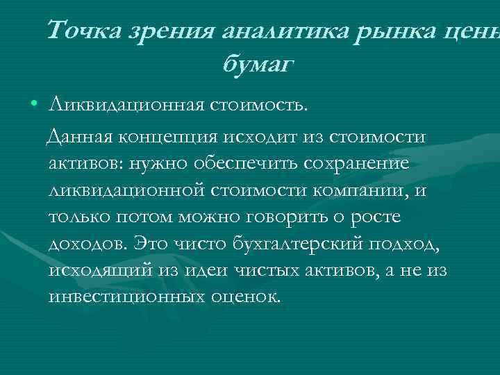  Точка зрения аналитика рынка ценн    бумаг • Ликвидационная стоимость. 