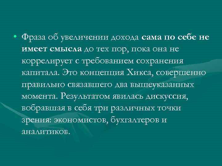  • Фраза об увеличении дохода сама по себе не  имеет смысла до