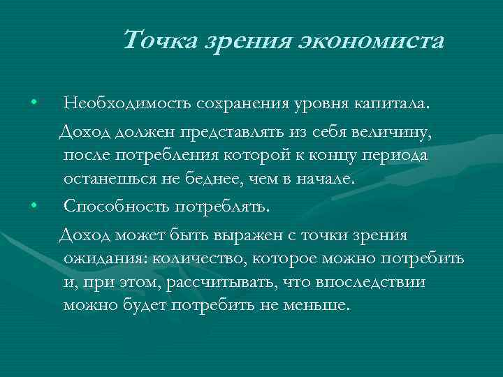    Точка зрения экономиста  •  Необходимость сохранения уровня капитала. Доход